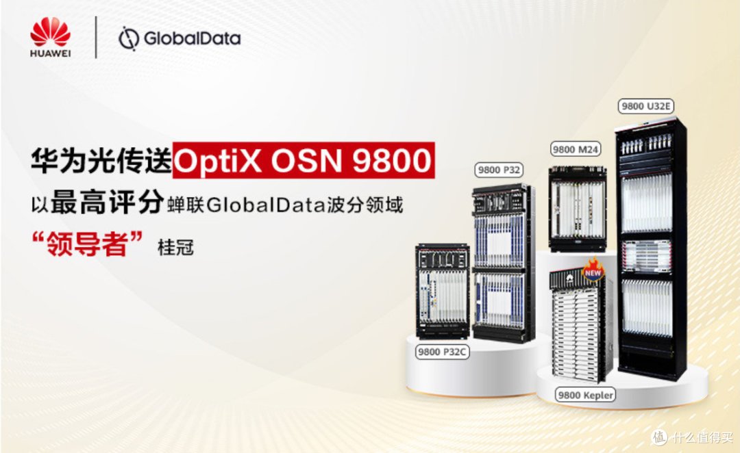 备受瞩目的华为optix osn 9800&1800系列产品,50g pon解决方案,dq odn
