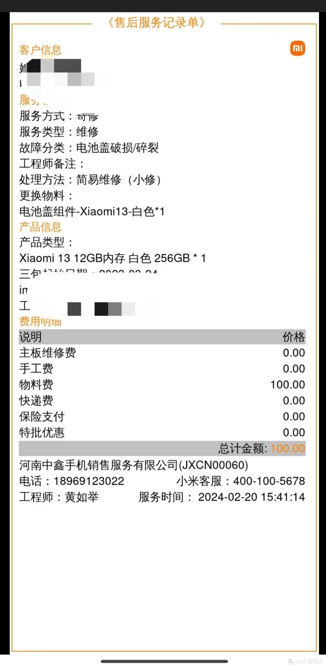 这次是我错怪了小米售后的服务了么