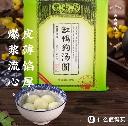 中华老字号 缸鸭狗 抹茶汤圆，清新口味元宵节的佳选