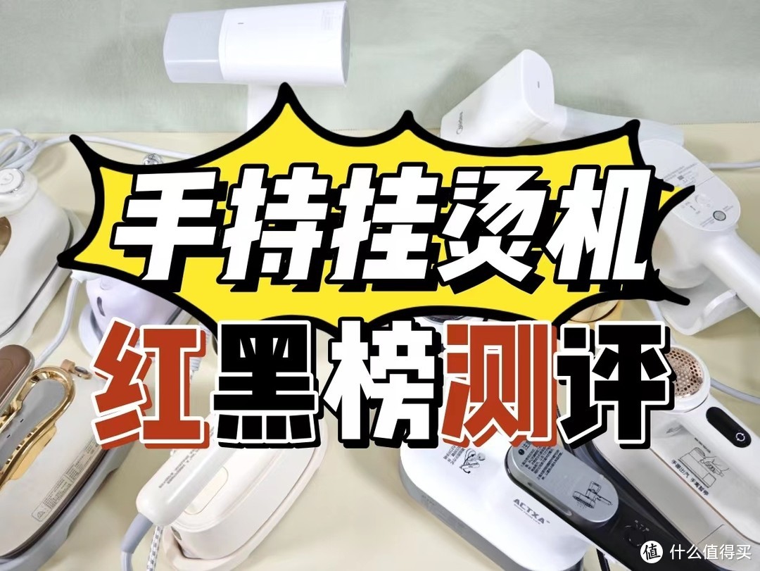 老司机实测数据分析！9大热门挂烫机测评推荐：大宇、松下、宫菱、科西、摩飞等测评报告！