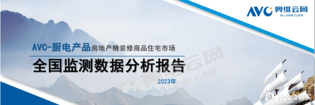 2023年精装修厨电年报：传统部品高居不下，新兴品类持续增长