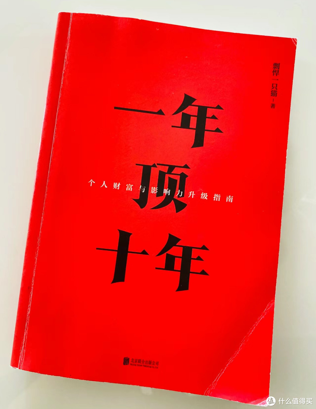 读完这本书，快速学习如何《一年顶十年》！