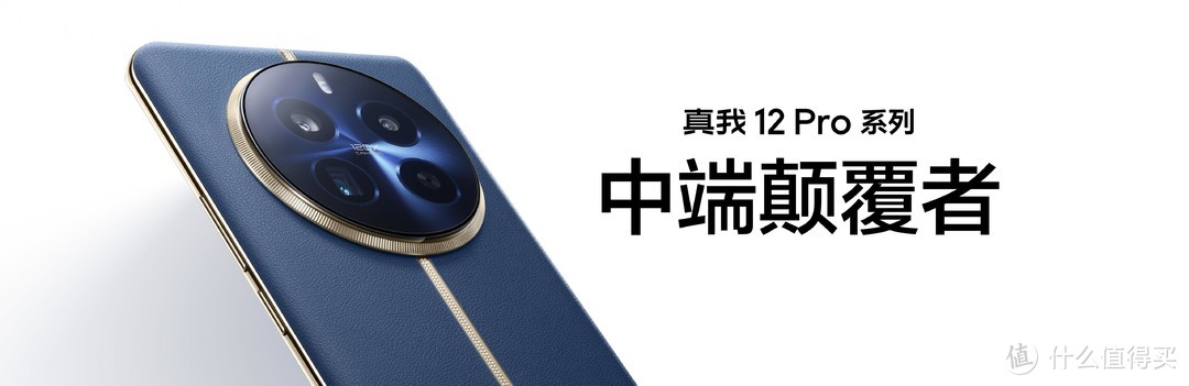 中端手机颠覆者发布，真我12Pro+让红米Note13pro+定位尴尬