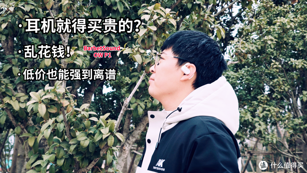 耳机就得买贵的？乱花钱！BarbetSound OW P1测评：低价却强到离谱