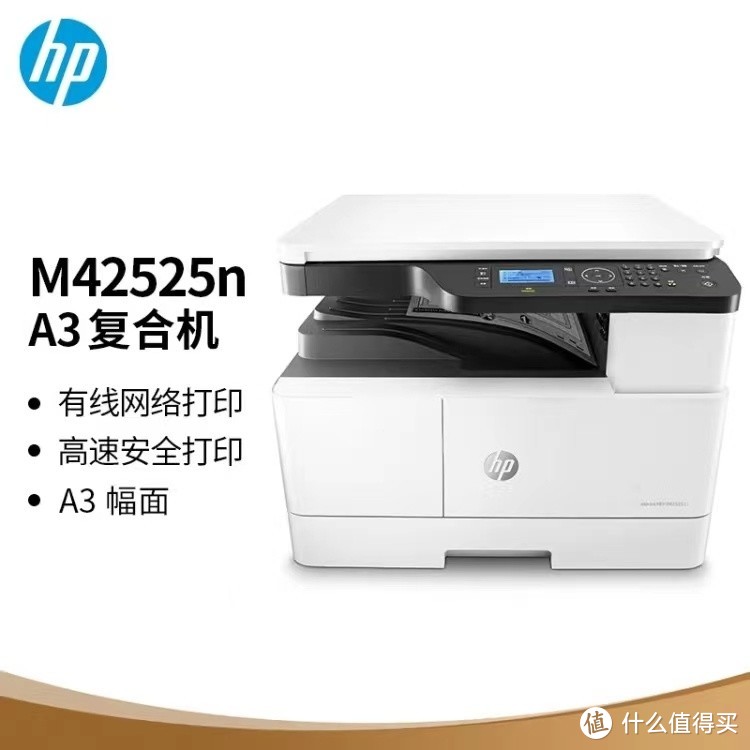 高效办公新选择！惠普M42525n A3打印机，让工作事半功倍！