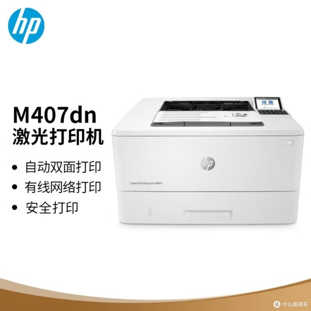 惠普m407dn,企业级打印神器!_打印机_什么值得买