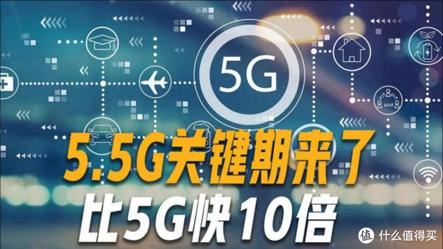 5G PLUS：华为推出全球首款5.5G智能核心网