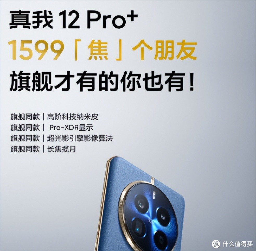 只要1599起，中端质价比之王真我12 Pro+明日开售，能不能抢到?