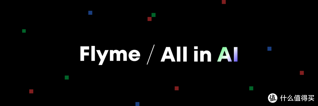 魅族推出 FlymeOS 全新战略构想：All in AI，引领人机交互新时代