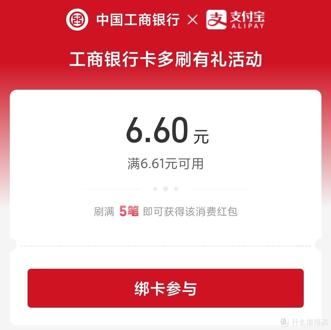 支付宝工行月月刷6.6元红包、中行5元立减金、中信4组立减金，手慢无！速来！