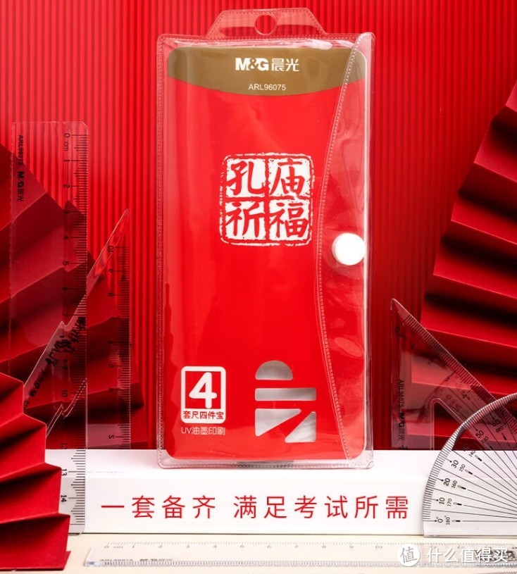 晨光(M&G)文具 孔庙祈福套尺：15cm直尺+三角尺*2+量角器