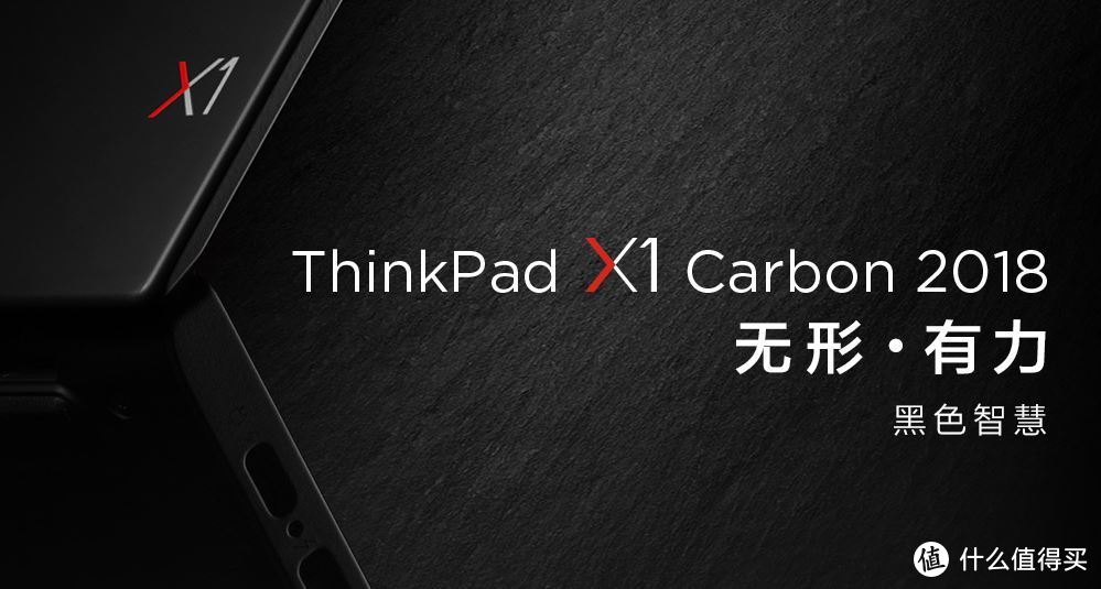 ThinkPad X1 Carbon 2018老本照样是移动办公神器！
