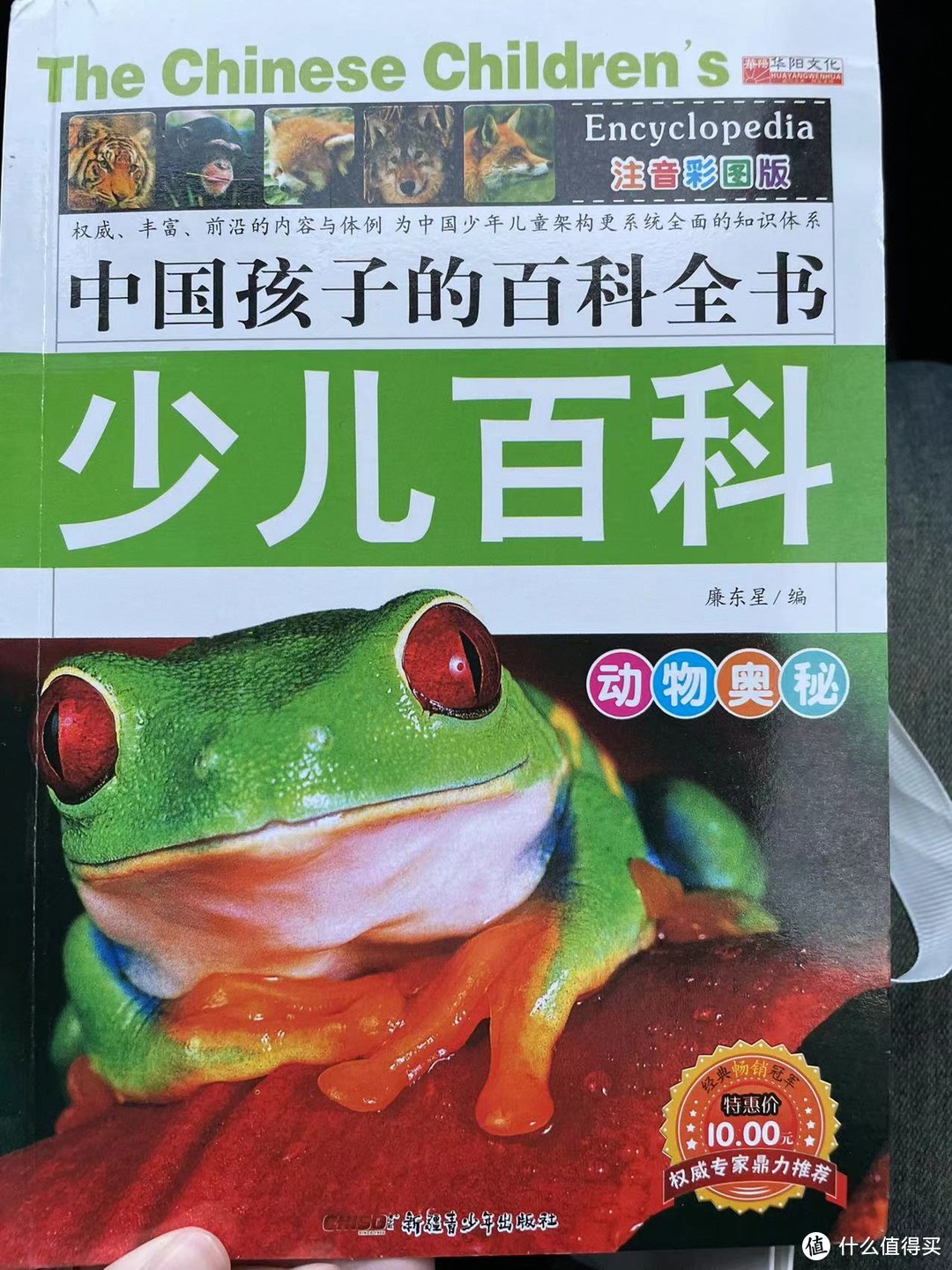 中国孩子的百科全书之恒温动物和变温动物