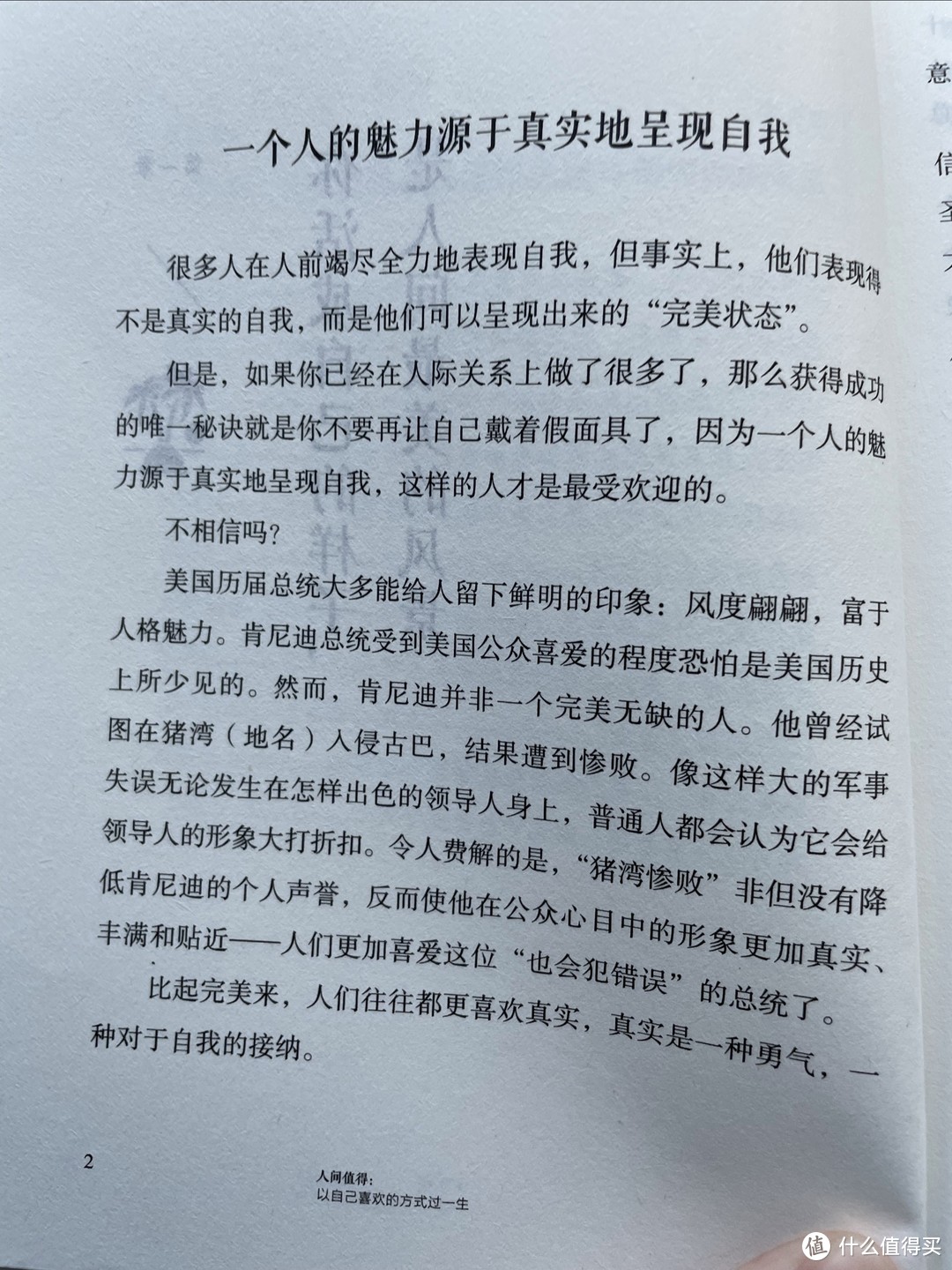 人间值得之一个人的魅力往往源自真实地呈现自我