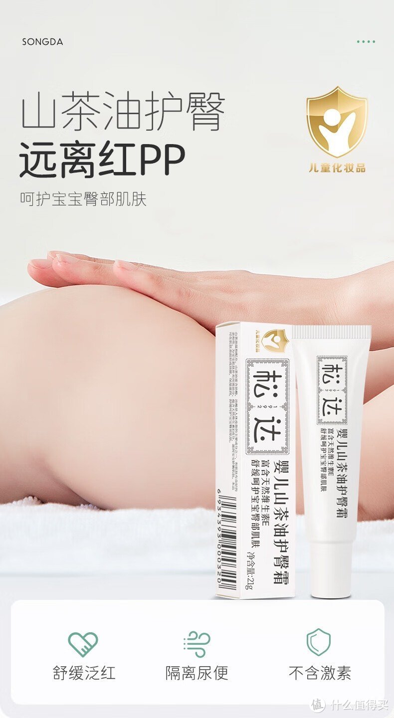 【3.8节母婴好物】松达 山茶油婴儿护臀霜 21g