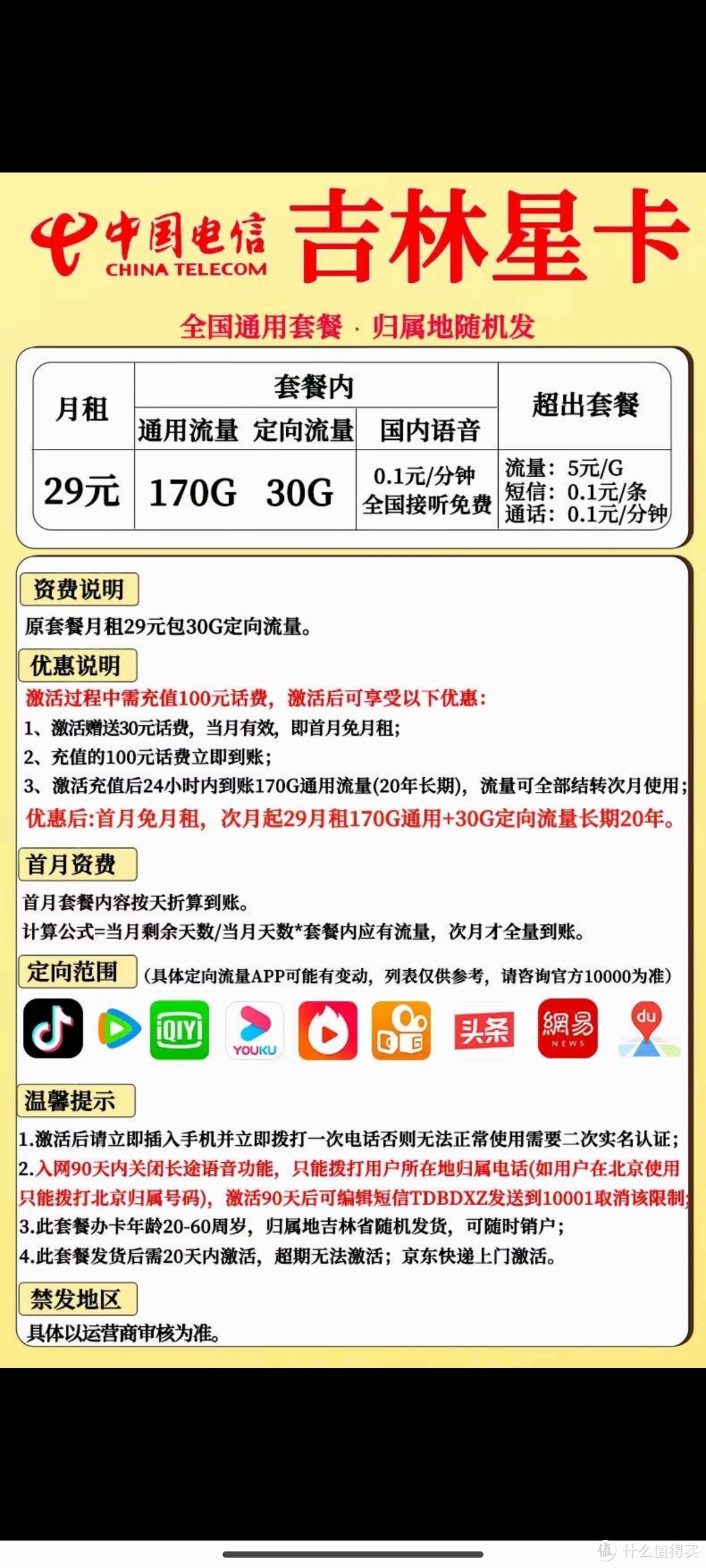 【心得分享】中国电信吉林星卡 永久29元200G套餐 含通用170G专用30G
