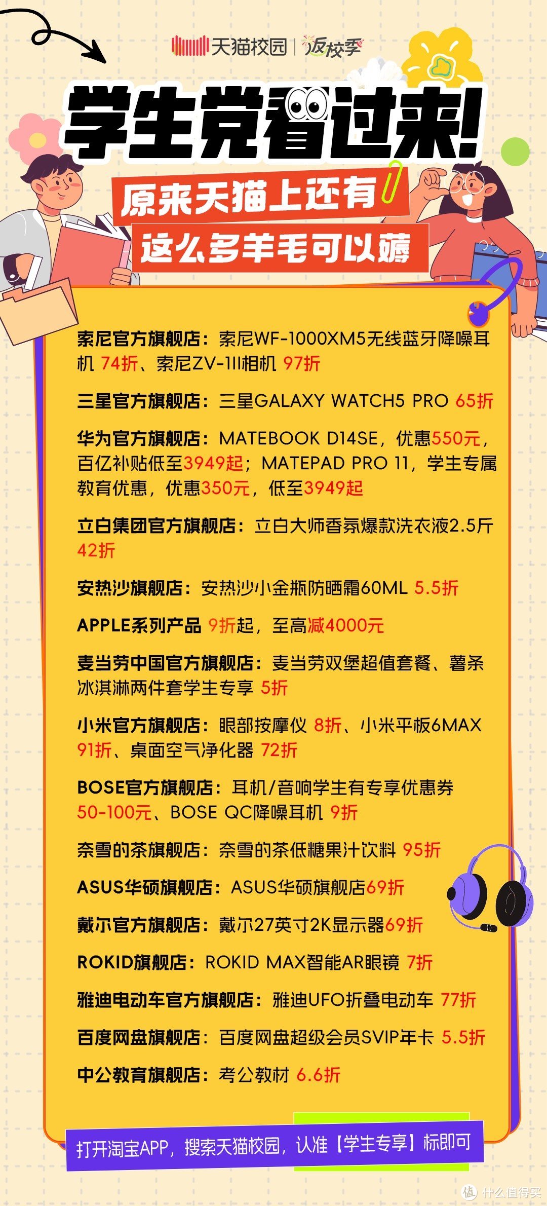 学生党必看！天猫学生专享优惠盘点！65折入三星，69折买戴尔，Apple系列至高能减4000元！