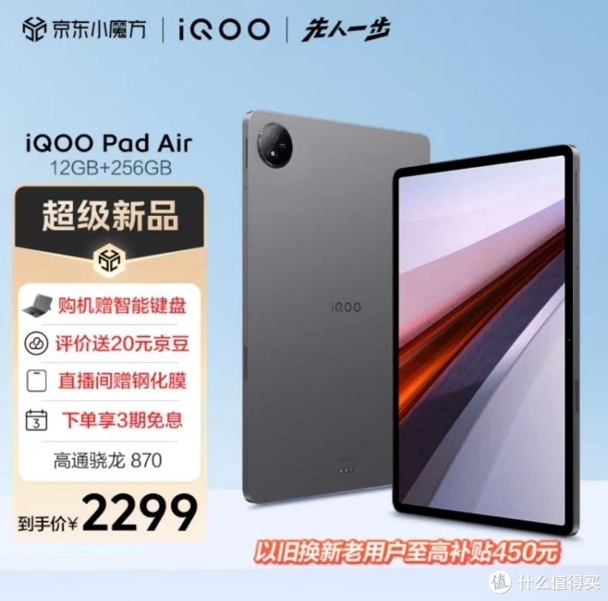 iQOO Pad Air？京东先人一步上线iQOO Pad Air 12GB+256GB版售价2299元享180天只换不修