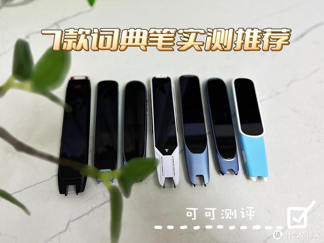 后悔没早买！2024有哪些好用的词典笔推荐？自费7款词典笔深度开箱测评，热门词典笔哪个品牌好