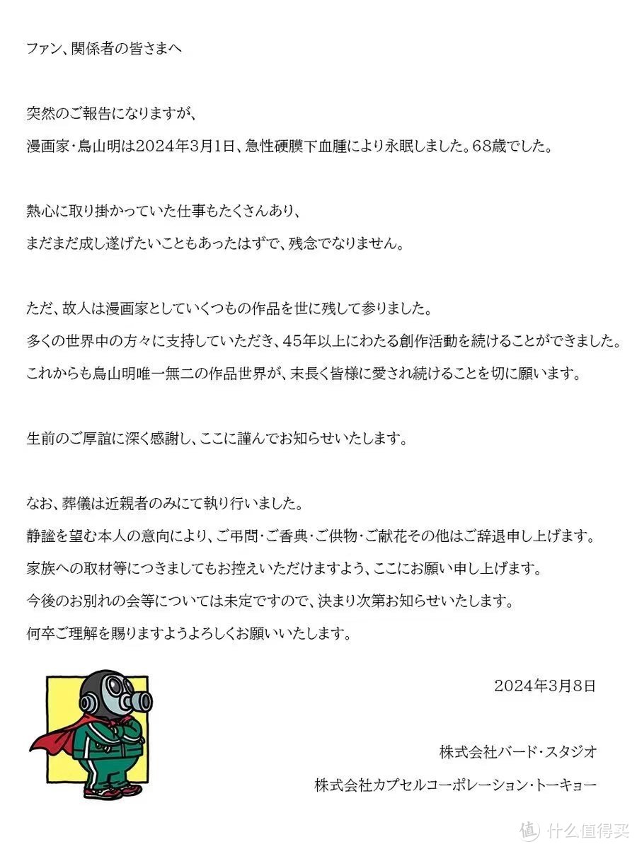 漫画家 鸟山明 因病于3月1日去世 享年68岁 ​​​