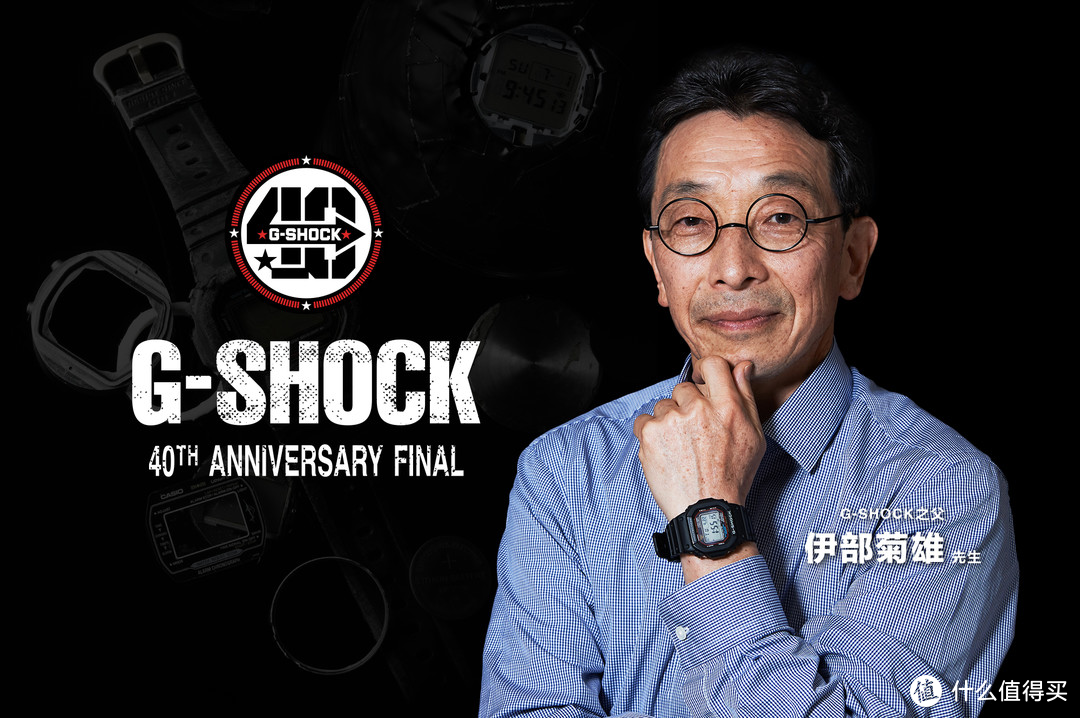 评论有奖：“G-SHOCK之父”终终终于来啦！一场属于G-SHOCK粉丝的见面会即将上演，3月9日与伊部菊雄相约上海