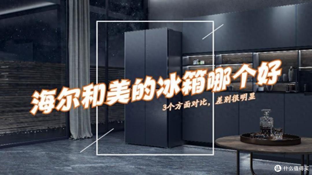 海尔和美的冰箱哪个好？内行人道出实情：3个方面对比，差距明显