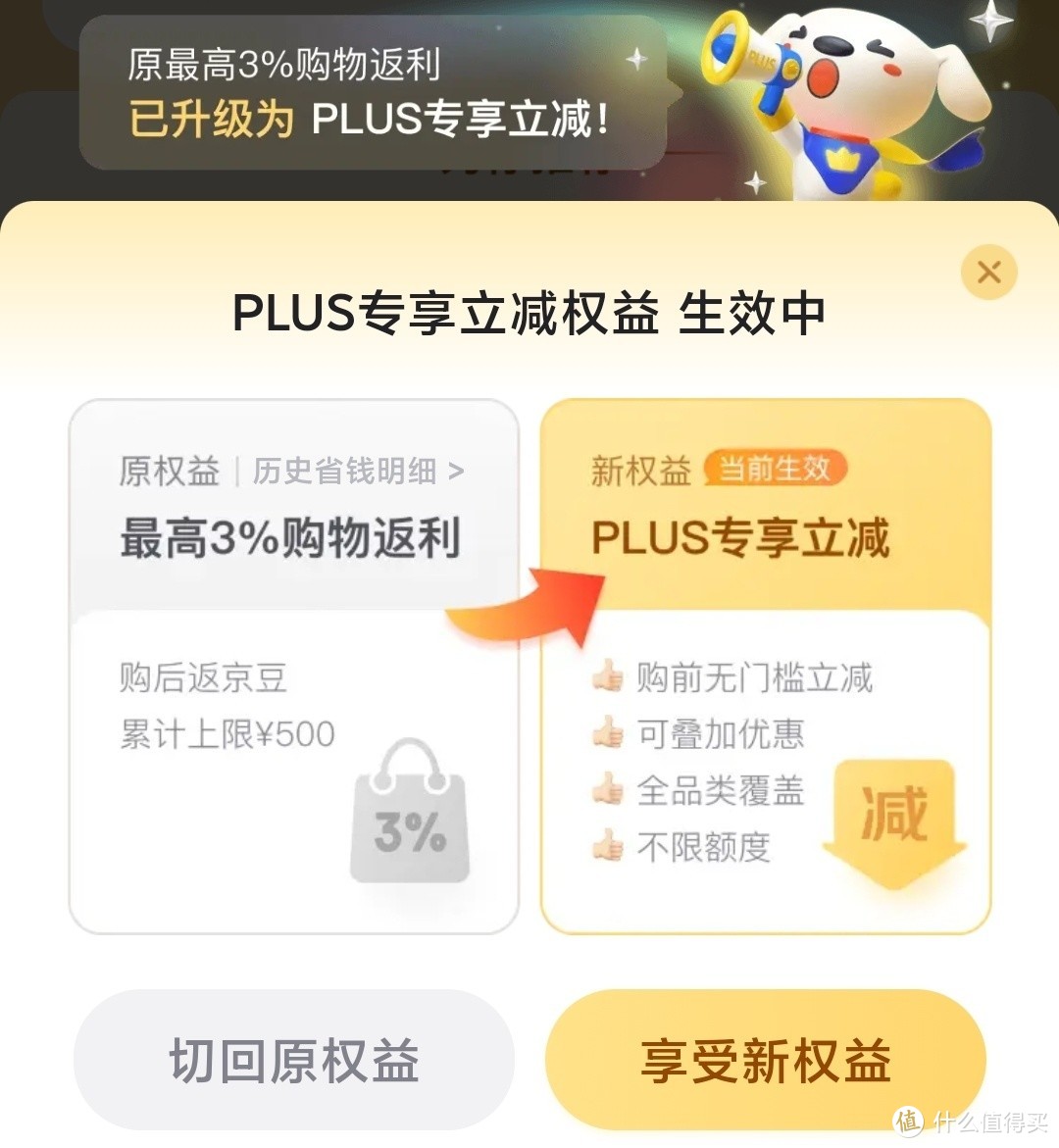 京东PLUS 权益新升级丨选立减还是返豆？实测分析！