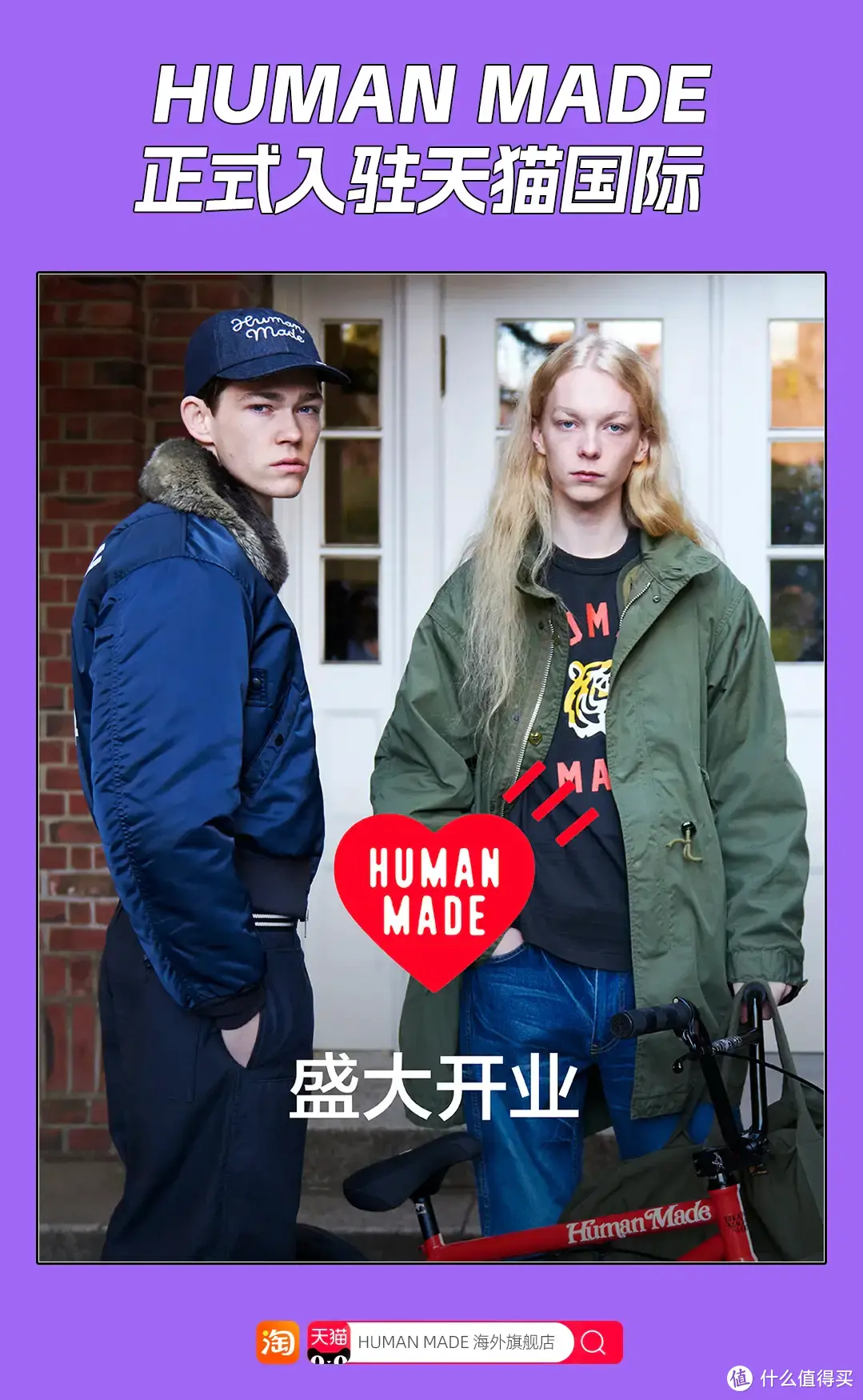 HUMAN MADE首家旗舰店登陆天猫国际，与官网同步上新，以后买潮牌再不用跑到日本啦！Bape男孩们快冲啊！