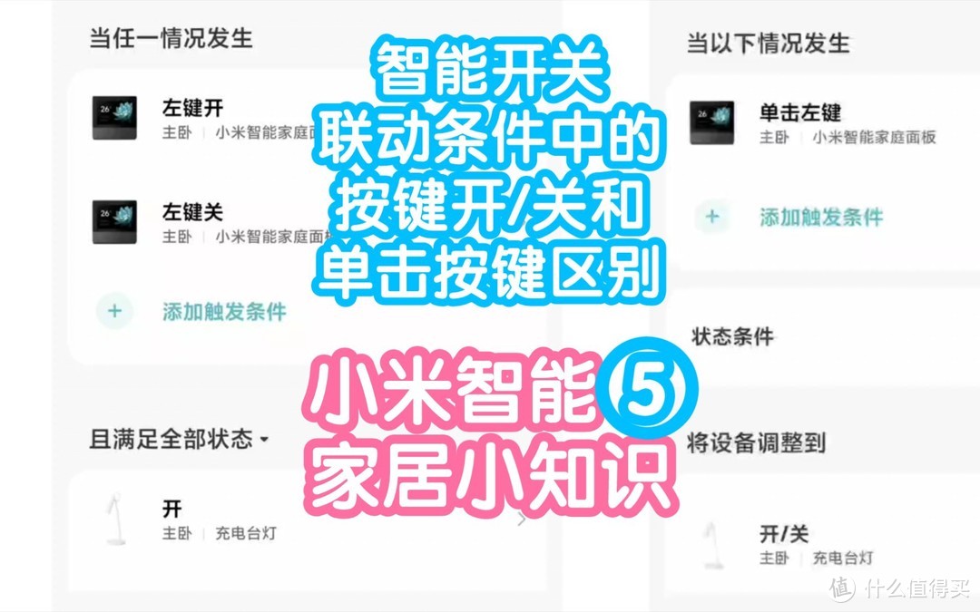 小米智能家居小知识5：智能开关联动条件中的按键开/关和单击区别