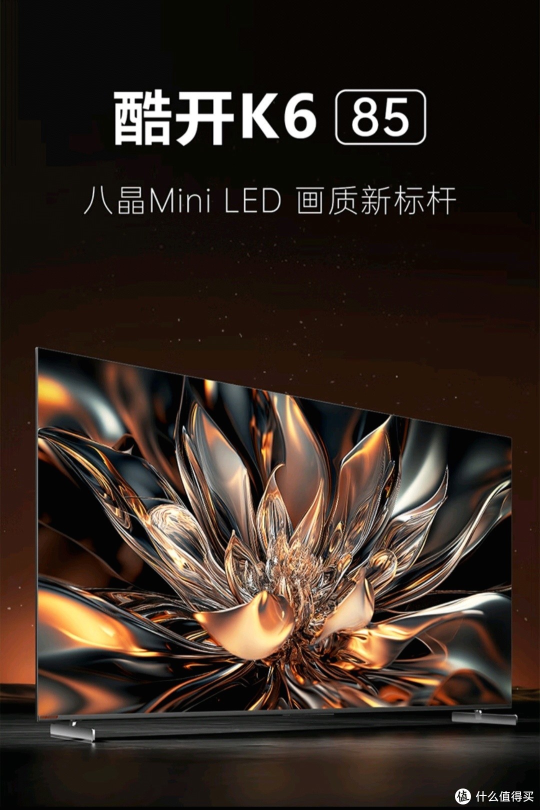 创维酷开K6 Mini LED电视——性价比与先进技术的完美结合
