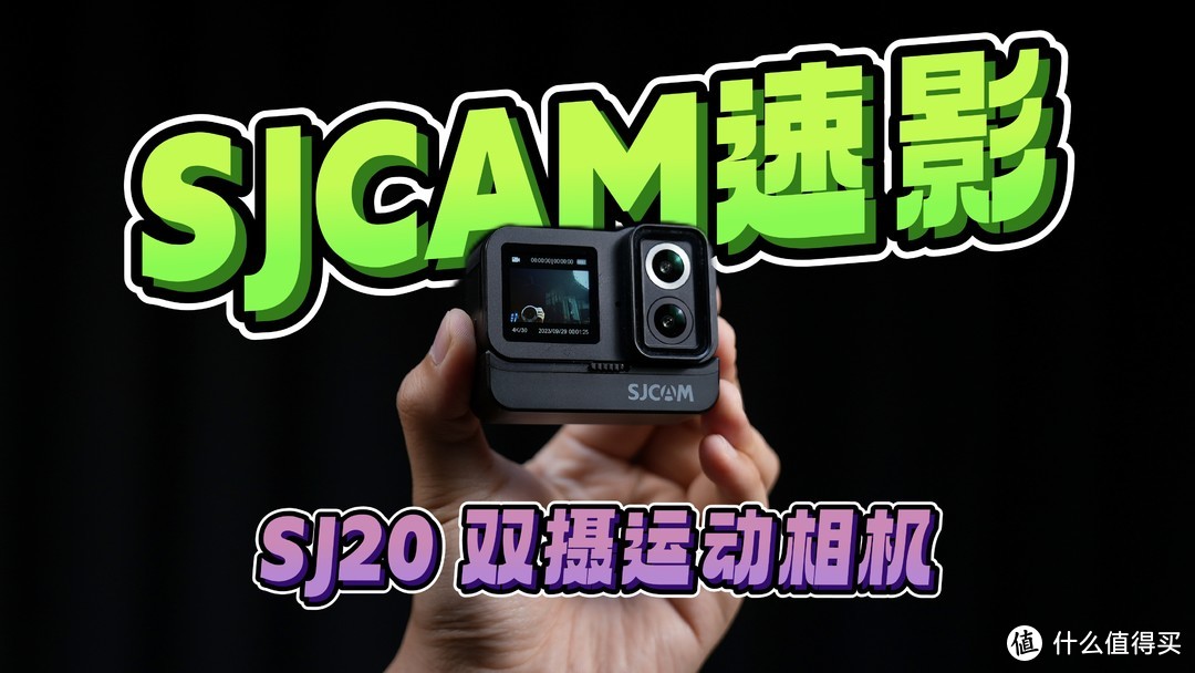 「SJCAM 速影 SJ20」双摄运动相机的使用体验