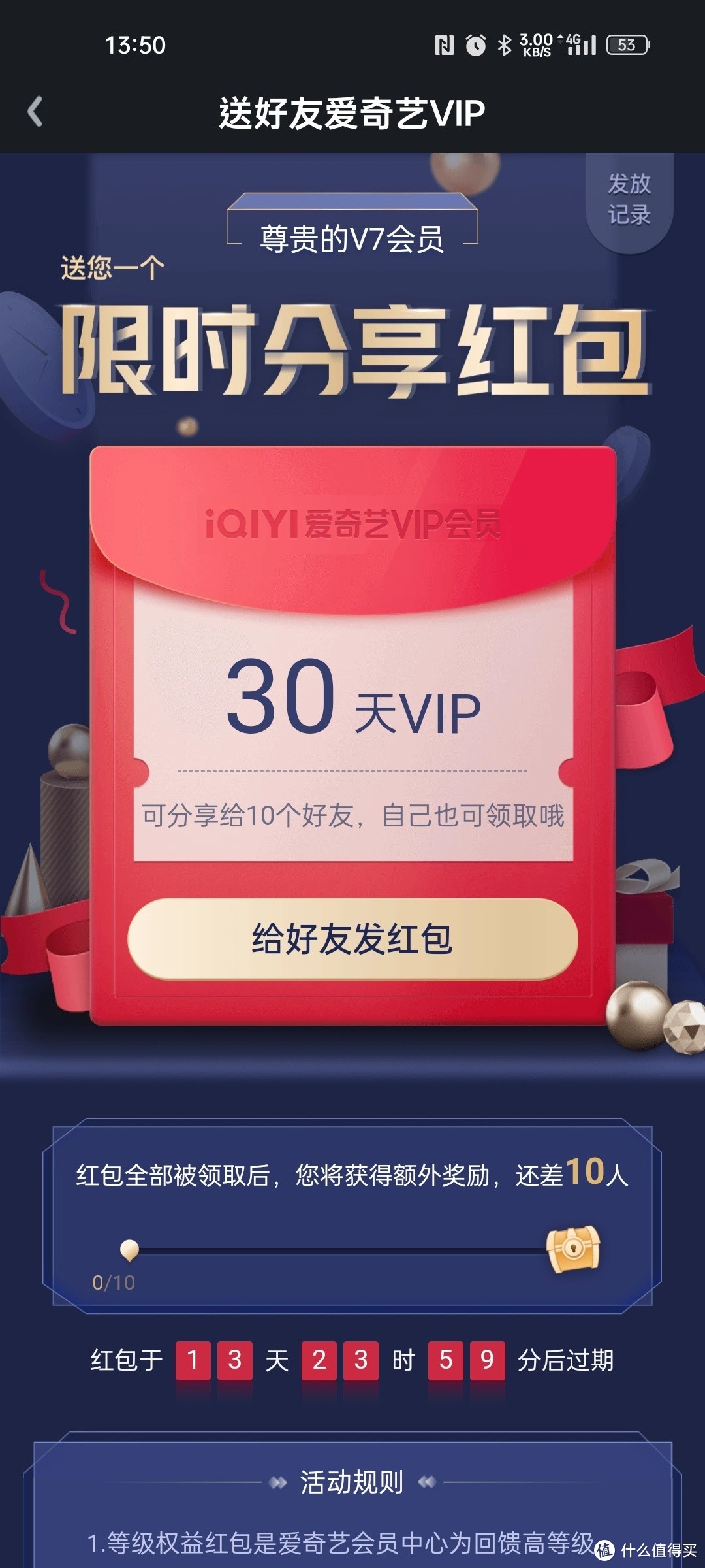 爱奇艺会员送30天vip，速度领取，只有10份，先到先得