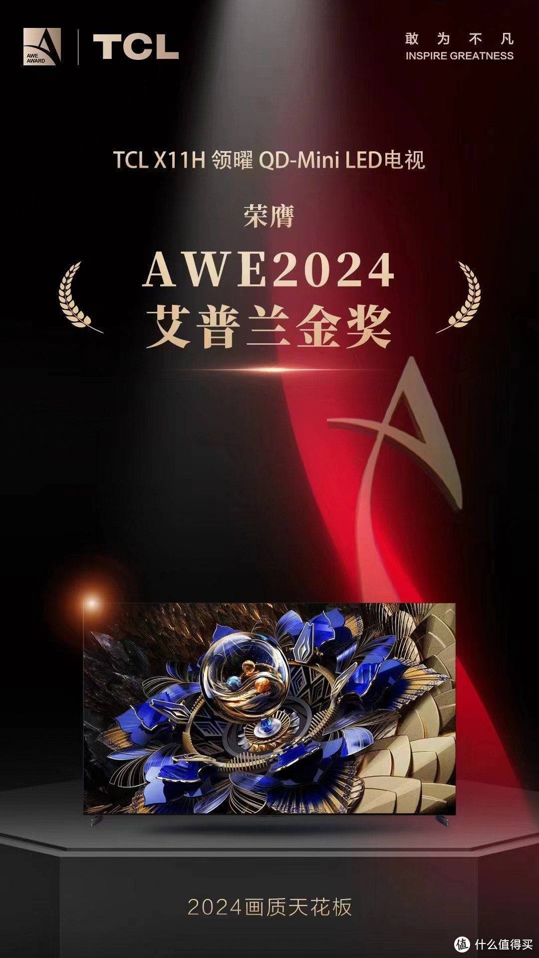 TCL X11H电视闪耀AWE 2024