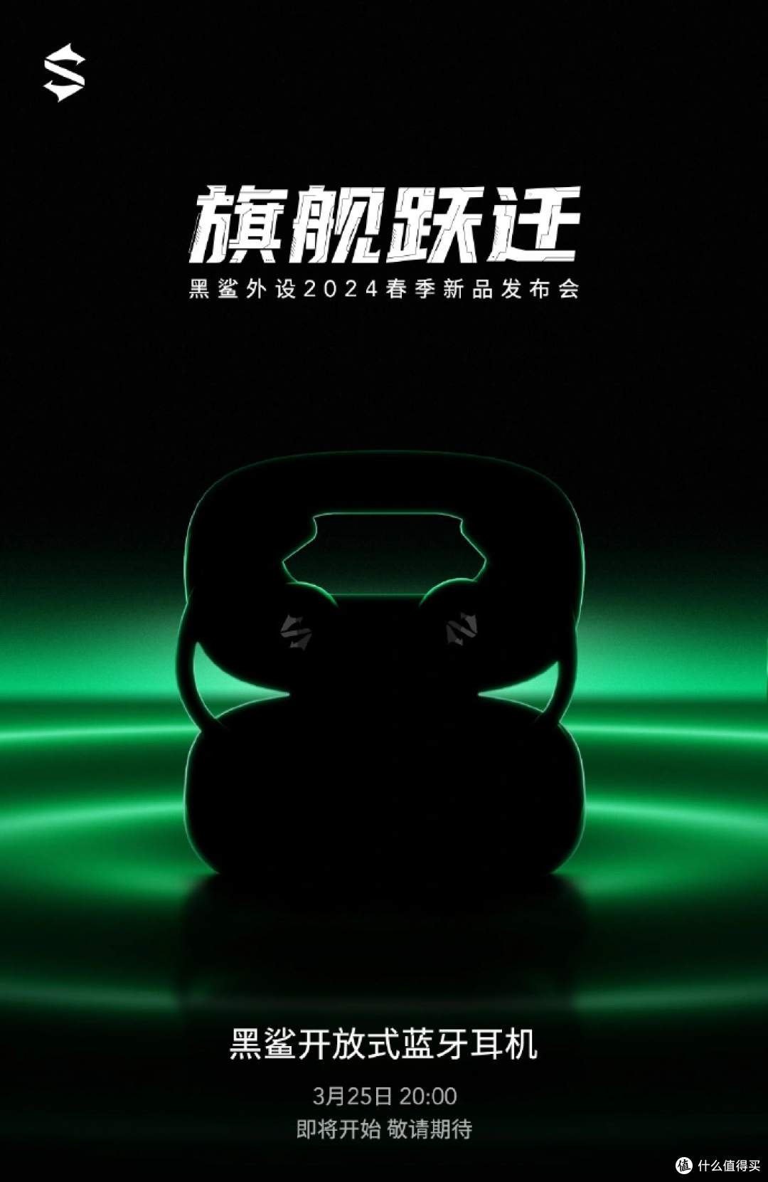 黑鲨全新开放式蓝牙耳机来袭发布会定档3月25日