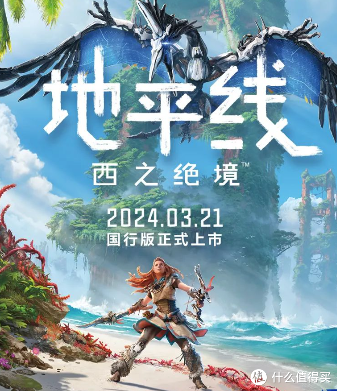 《地平线：西之绝境》国行版将于3月21日正式发售！