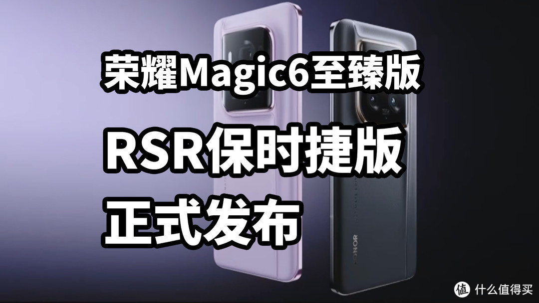 荣耀Magic6至臻版 RSR保时捷版 正式发布