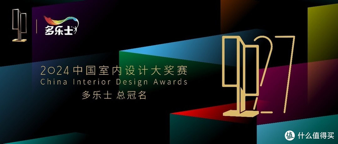 多乐士总冠名2024年第二十七届中国室内设计大奖赛启幕