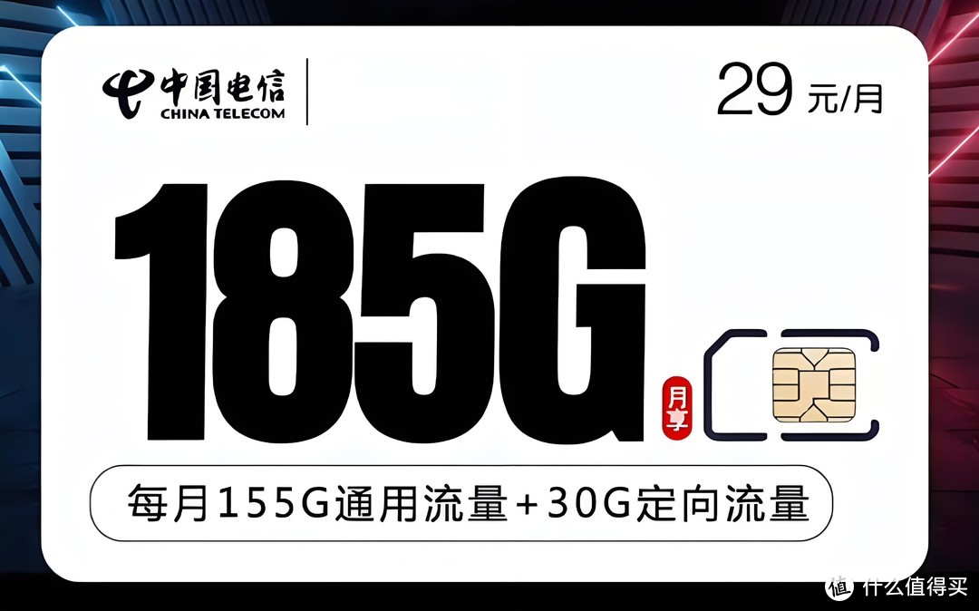 首月免费用！山东星卡电信新东卡，29元185G大流量等你来体验！