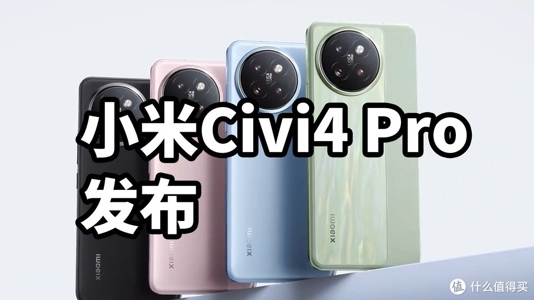 小米Civi4 Pro发布