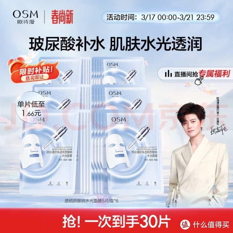 欧诗漫（OSM）玻尿酸水光补水面膜5片*6盒共30片护肤化妆品生日礼物送女友