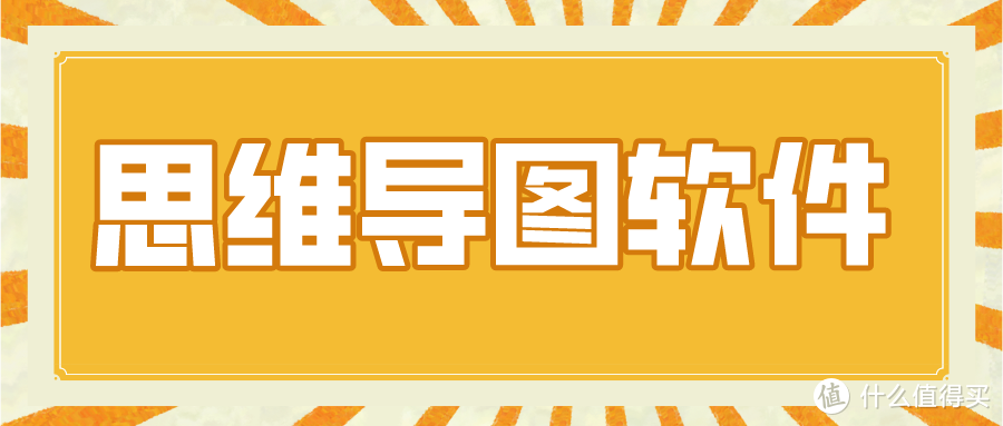 四款主流思维导图软件，好用的思维导图推荐