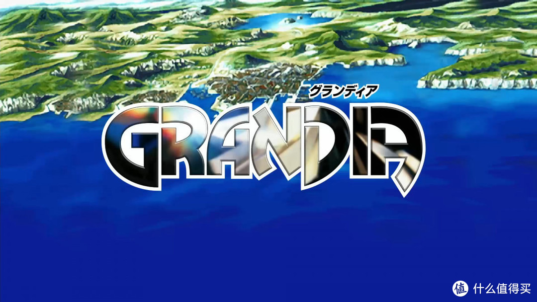 《格兰蒂亚》当年也是能够与《最终幻想7》叫的了板的游戏，现在还有人喜欢吗？！