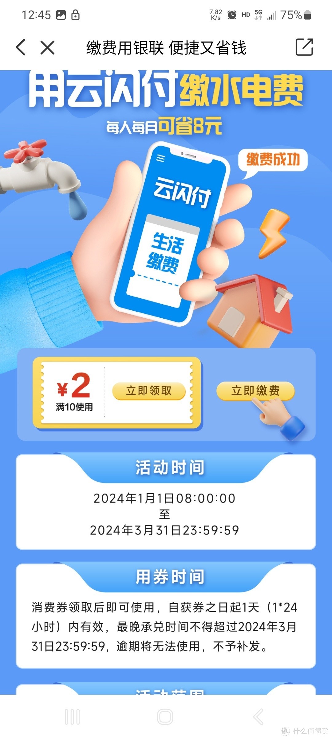 云闪付生活缴费满10-2