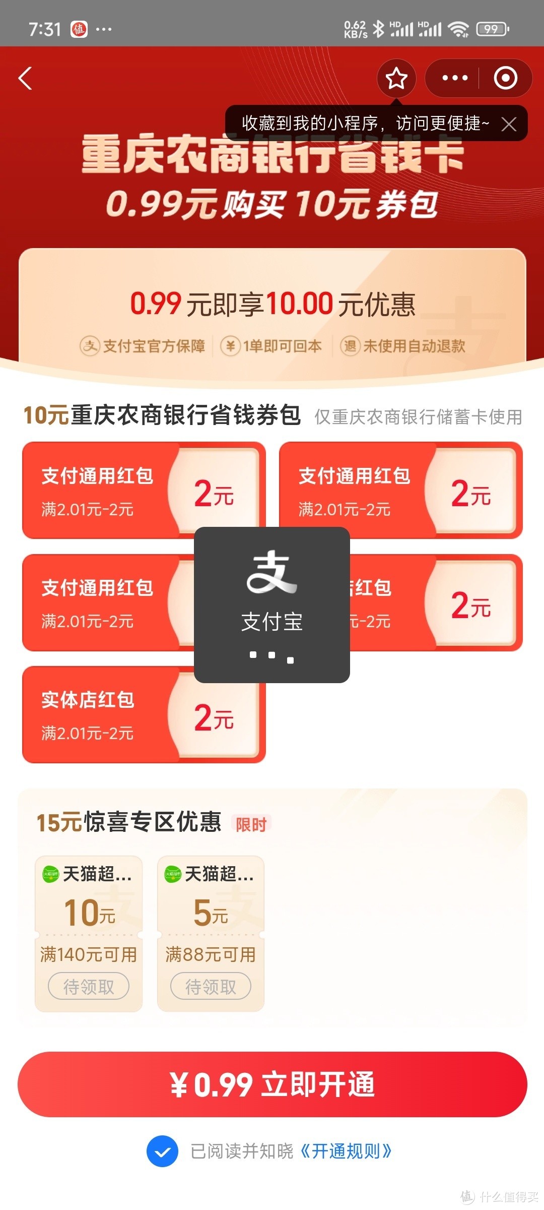 支付宝0.99元买，10元省钱卡，利润率900%，速度参与。