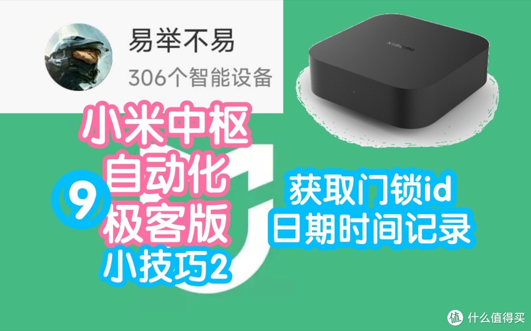 [教程]小米米家极客版第9期之小技巧2:门锁id怎么获取和记录日期时间