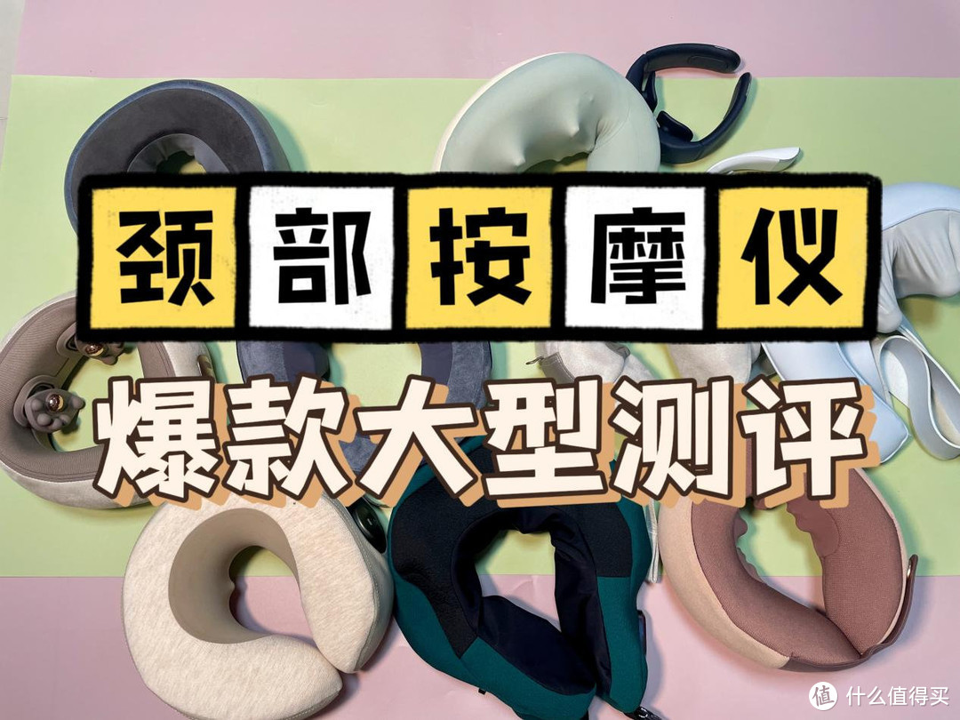 【2024年老司机测评颈部按摩器PK分析】未野、西屋、倍轻松、凉介、飞利浦等品牌测评