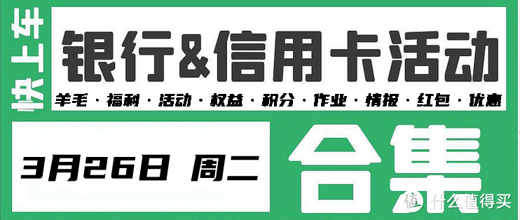 3月26日（周二）银行信用卡活动合集