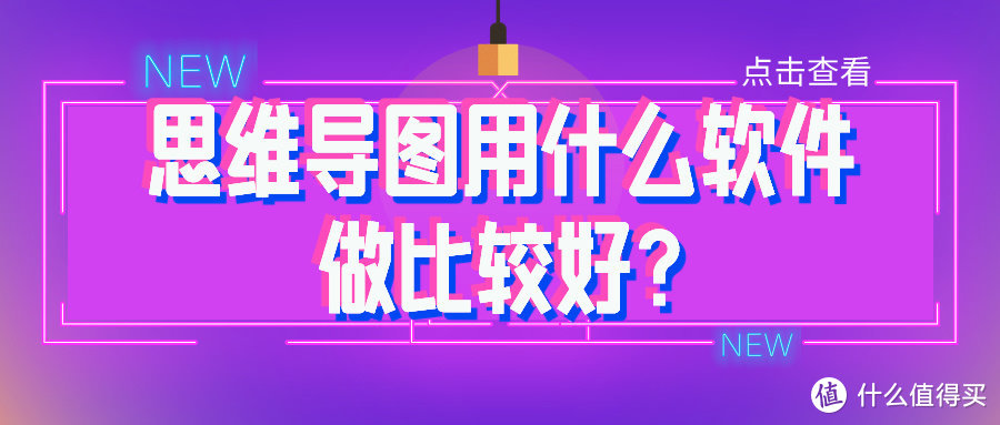 思维导图用什么软件做比较好?看看这五款功能强大的脑图软件