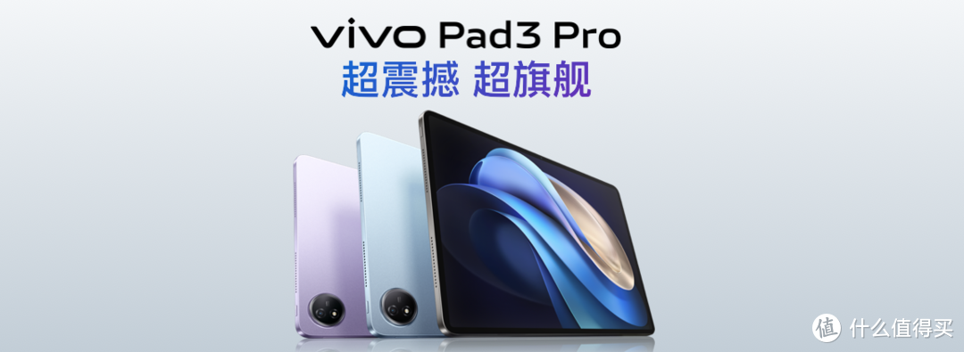 安卓超旗舰平板，vivo Pad3 Pro正式发布