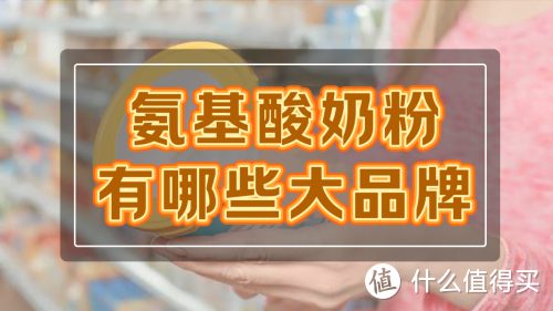 敏宝家长需知|宝宝为什么会牛奶蛋白过敏？氨基酸奶粉有哪些大品牌？